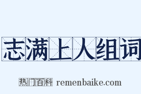 志满上人组词是什么意思的图片